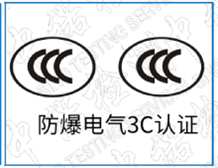 防爆电气CCC认证依据GB/T3836标准换版要求